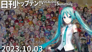 日刊トップテン！VOCALOID＆something【日刊ぼかさん2023.10.03】