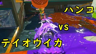 【SPLATOON3】全武器使用でバンガラ攻略part68【オーバーフロッシャーデコ】