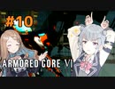 【ARMORED CORE Ⅵ】小樽ガールズ・オン・ファイア#10