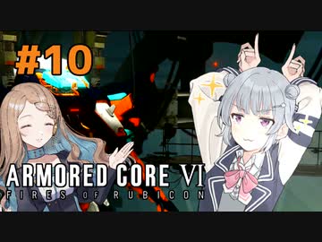 【ARMORED CORE Ⅵ】小樽ガールズ・オン・ファイア#10