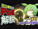 ずんだもんの初心者向けPoE解説part41【シェイパー攻略編】【Path of Exile】