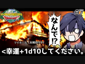 めっちゃすごい新クトゥルフTRPG『ドラゴンクエスト』#７【地球卓】