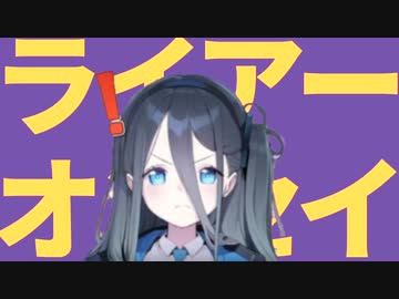 ライアーオンセイ