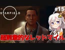 【Starfield】あかり、宇宙探検家になります。#15【VOICEROID実況】