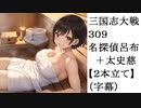 三国志大戦309　名探偵呂布＋太史慈　２本立て（字幕）