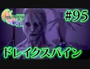 【FF16】ぽんこつヒカセンが世界の理に立ち向かう Part.95【実況】