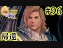 【FF16】ぽんこつヒカセンが世界の理に立ち向かう Part.96【実況】