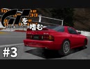 【ゆっくり実況】GTシリーズを嗜む #1-3【グランツーリスモ】