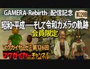 第126回 会員限定 『GAMERA -Rebirth-』配信記念 昭和・平成……そして令和ガメラの軌跡