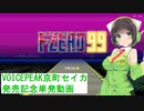 「F-ZERO 99」VOICEPEAK京町セイカ発売記念単発動画