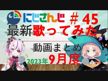 にじさんじ最新歌ってみた動画まとめ #45 2023年9月度