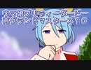 ウマ娘プリティーダービー再グランドマスターズ１０