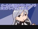 みんなとダンジョン探索【ぐーたら魔王のギルドライフ】実況プレイ第４４８回