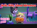 □■ハローキティアイランドアドベンチャーを実況プレイ part9【女性実況】
