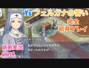 □■イース フェルガナの誓いを初見実況プレイ part4【姉弟実況】