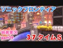 □■ソニックフロンティアを実況プレイ part29【姉弟実況】