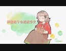 【ほわほわ系筋肉ガールが】林檎売りの泡沫少女少女　歌ってみた【covered by のざ】