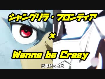 【シャンフロ】シャングリラ・フロンティア×Wanna be Crazy【MAD】