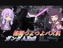 【バトオペ2】東北きりたんは太古のバズ汎で突撃する【ガンダムEz8Lv1】【VOICEROID実況】