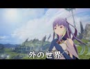 【【ブループロトコル】外の世界【VOICEROID実況】