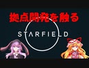【Starfield】ゆかゆか星間探検家 #013【ゆっくり&VOICEROID】