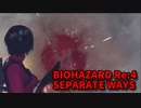 【BIOHAZARD Re:4 SEPARATE WAYS】ついに来たエイダ編！中庭で追いかけっこ！エイダ編の追加要素がうれしい！【Chapter4‐3】