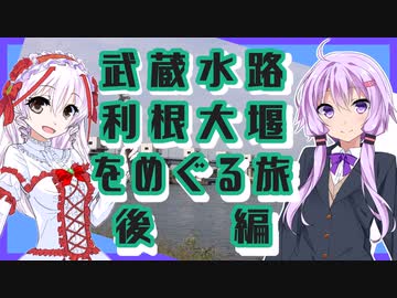 後編　武蔵水路・利根大堰をめぐる旅