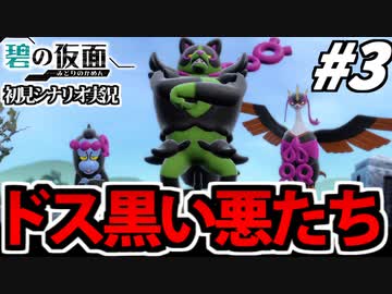 【実況】ポケモンSV碧の仮面 初見シナリオでたわむれる Part3 普通にワルなポケモンたち