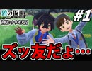 【実況】ポケモンSV碧の仮面 初見シナリオでたわむれる Pat1 sgrくんと僕はズッ友だょ…
