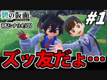 【実況】ポケモンSV碧の仮面 初見シナリオでたわむれる Pat1 sgrくんと僕はズッ友だょ…