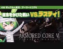 ARMORED CORE VI│#36 信念をかけた戦い VS.ラスティ！│ずんだもん実況