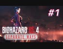 【HARDCORE】SEPARATE WAYS BIOHAZARD RE:4 を実況【#1】