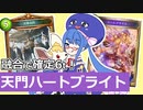 過剰融合で「天界の門」の効果確定！アンリミ『ハートブライト』ネクロ！【シャドウバース/Shadowverse】【音街ウナ実況/ボイスロイド実況】
