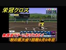 栄冠クロス　秋の県大会１回戦９月９年目　無課金でチーム作りできる？　＃１１２　【パワプロ栄冠ナインクロスロード】
