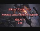 【アーマードコアⅥ】新米レイヴンが全EDを目指す＃30【ゆっくり実況】