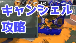 【スプラ3】「つまりハサミ討ちの形になるな…」（キワメルトゥーン #206）
