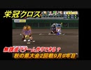 栄冠クロス　秋の県大会２回戦９月９年目　無課金でチーム作りできる？　＃１１３　【パワプロ栄冠ナインクロスロード】