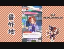 【実況】ウマ娘 プリティーダービー番外地573【ヤエノムテキ育成編8】