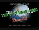 【PS】SIMPLEシリーズ THE テーブルホッケー対決 ブルvsイガ #1