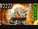 【英傑大戦】 決めるぞ！下剋上 #2227 vs奮激興隆
