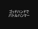 【MoE】ゴッドハンドでバトルハンマー