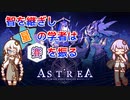 【Astrea】知を継ぎし星の学者は賽を振る 未完【A.I.VOICE実況】