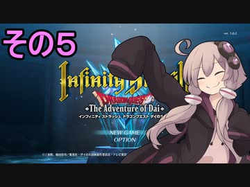 ゆかりさんすべてを斬る５【ダイの大冒険 インフィニティストラッシュ】