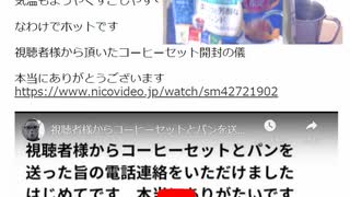 いま動画視聴者さんから頂いたコーヒー頂いています   ほんとうにありがたいです