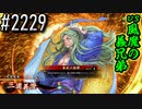 【英傑大戦】 決めるぞ！下剋上 #2229 vs風魔の義兄弟