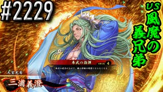 【英傑大戦】 決めるぞ！下剋上 #2229 vs風魔の義兄弟