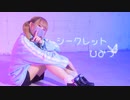 【りーる】シークレットひみつ【踊ってみた】
