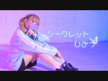 【りーる】シークレットひみつ【踊ってみた】