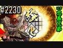 【英傑大戦】 決めるぞ！下剋上 #2230 vs忠義兄弟