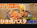 【飯テロ】ひき肉パスタの魅力 _ スパゲッティ・ウィズ・ミートボール(ルパン三世)